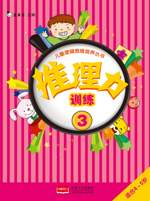 Title details for 推理力训练3 (Reasoning Training 3) by Zhen Guoguo - Available